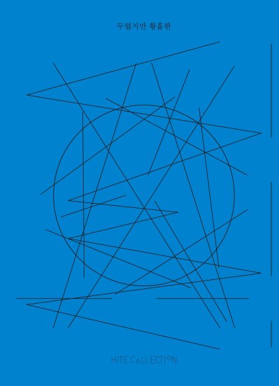 두렵지만 황홀한-글편-표지