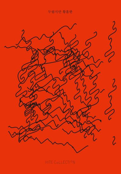 두렵지만 황홀한-도판편-표지